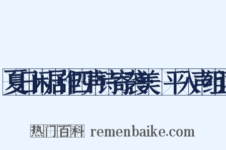 夏日闲居作四声诗寄袭美·平入声组词是什么意思的图片